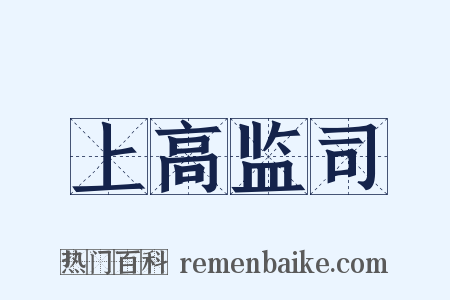 上高监司是什么意思的图片